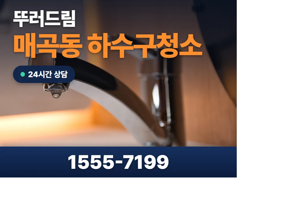 매곡동 하수구청소 현장