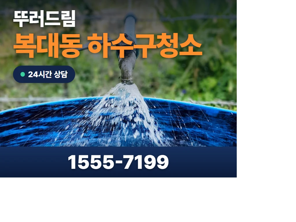 복대동 하수구청소 현장