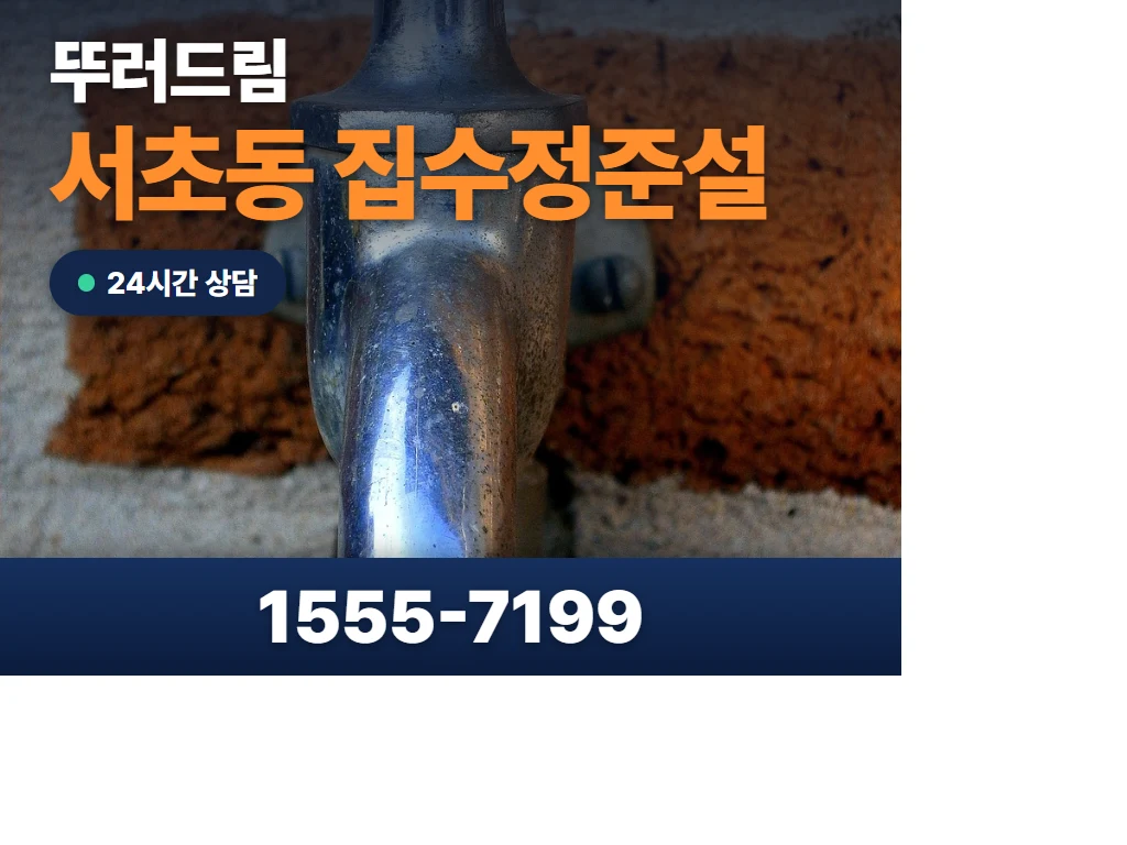 서초동 집수정준설 현장