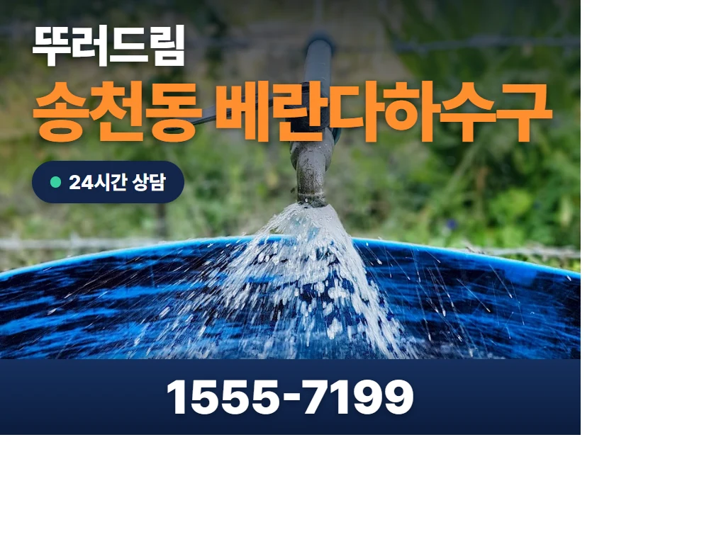 송천동 베란다하수구 현장