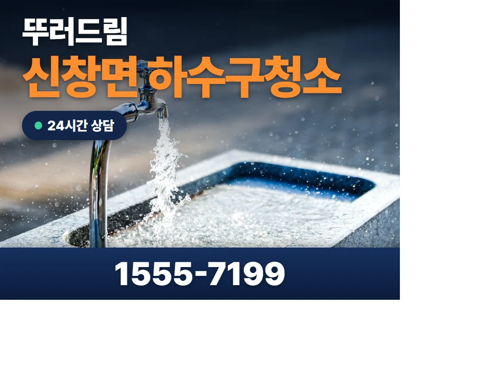 신창면 하수구청소 현장