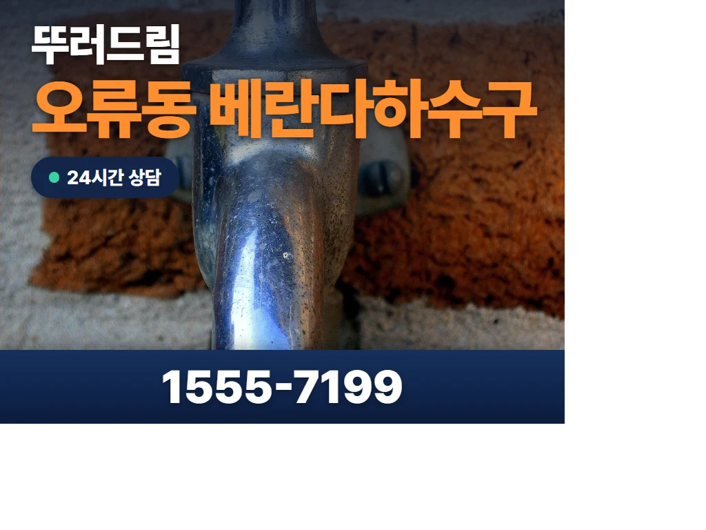 오류동 베란다하수구 현장