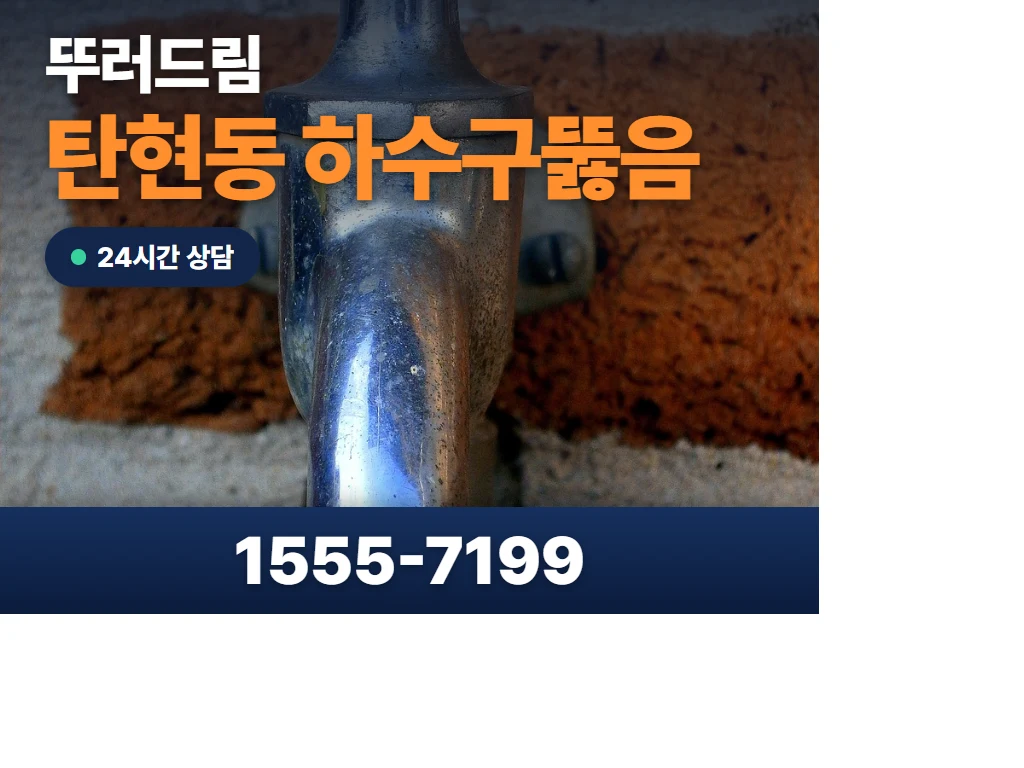 탄현동 하수구뚫음 현장